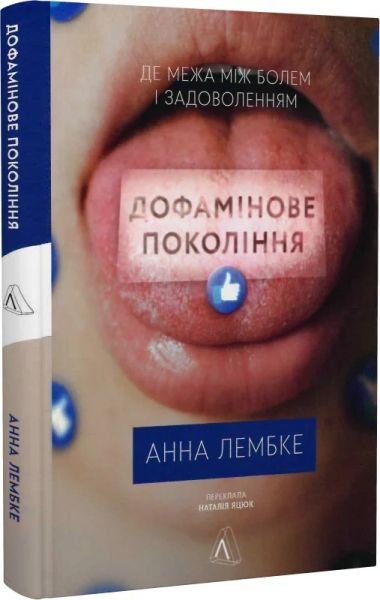 Дофамінове покоління. Де межа між болем і задоволенням (тверда обкладинка) Анна Лембке. Лабораторія