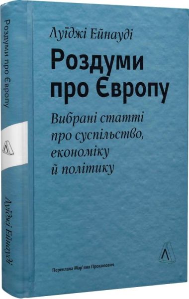 Роздуми про Європу. Вибрані статті про суспільство, економіку й політику. Луїджі Ейнауді. Лабораторія