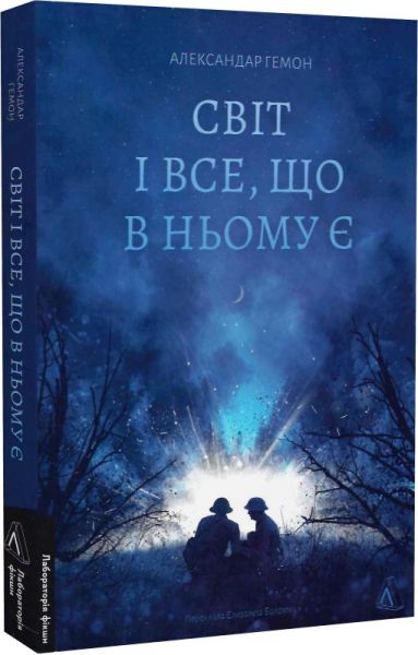 Світ і все, що в ньому є. Александар Гемон. Лабораторія