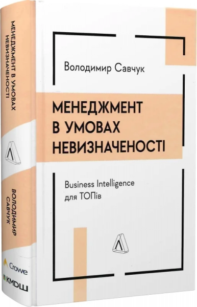 Менеджмент в умовах невизначеності. Business Intelligence для ТОПів. Володимир Савчук. Лабораторія