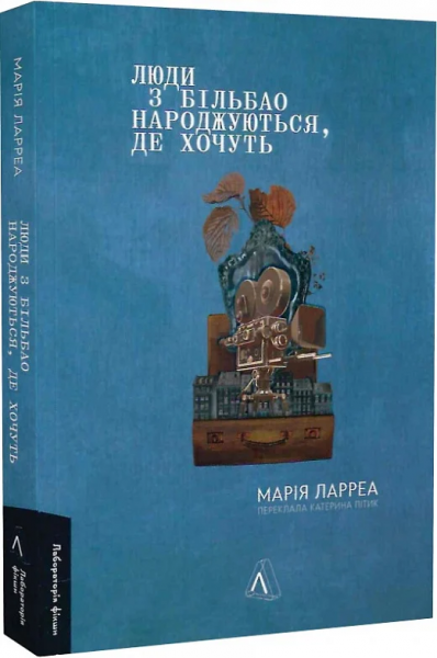 Люди з Більбао народжуються, де хочуть. Марія Ларреа. Лабораторія