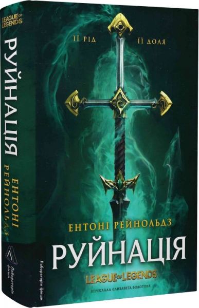 Руйнація. League of Legends. Ентоні Рейнольдз. Лабораторія