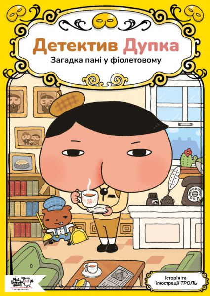 Детектив Дупка. Загадка пані у фіолетовому. ТРОЛЬ. Моя книжкова полиця