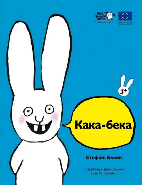 Кака-бека. Стефані Блейк. Моя книжкова полиця