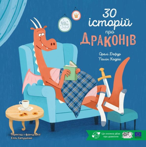 30 історій про драконів. Полін Кадріє, Орелі Дефур. Моя книжкова полиця