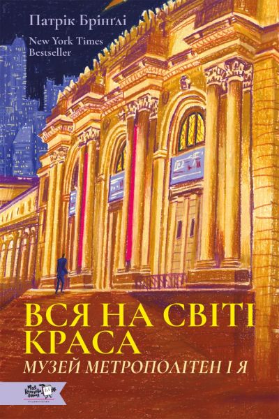 Вся на світі краса. Музей Метрополітен і я. Патрік Брінґлі. Моя книжкова полиця