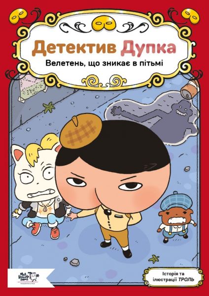 Детектив Дупка. Велетень, що зникає в пітьмі. ТРОЛЬ. Моя книжкова полиця