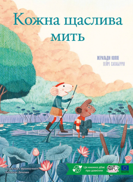Кожна щаслива мить. Жеральдіна Коллє. Моя книжкова полиця