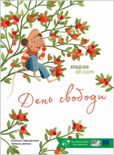 День свободи. Жеральдіна Коллє, Лейре Салаберрія. Моя книжкова полиця