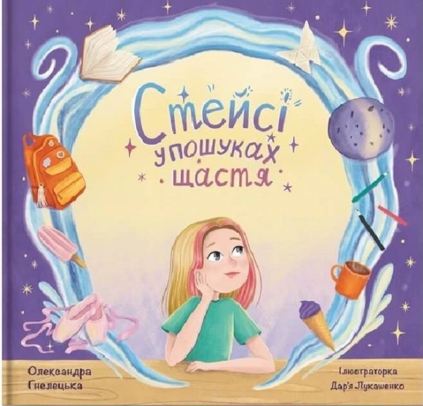 Стейсі у пошуках щастя. О. Гнелецька. IPIO