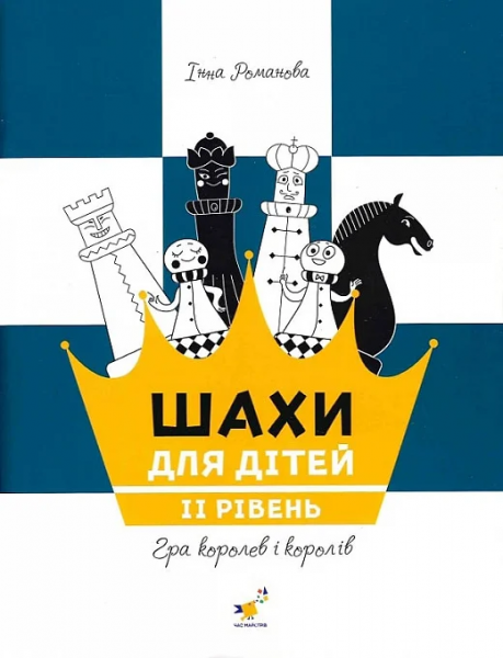 Шахи для дітей. ІІ рівень. Інна Романова. Час Майстрів