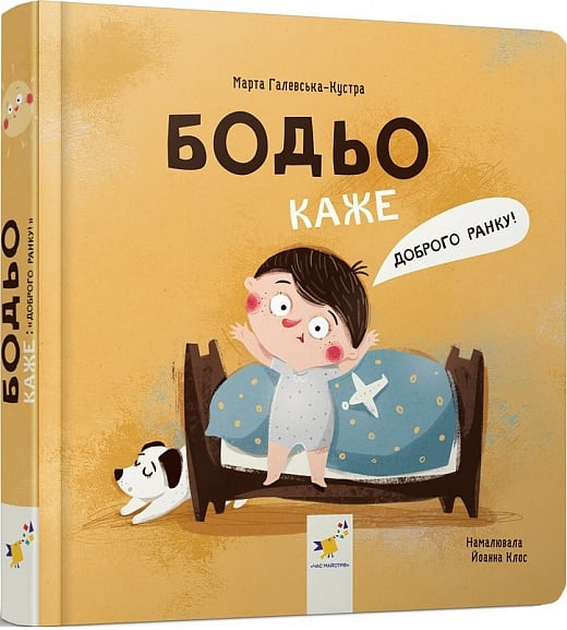 Бодьо каже: «Доброго ранку!» Марта Галевська-Кустра, Йоанна Клос. Час Майстрів