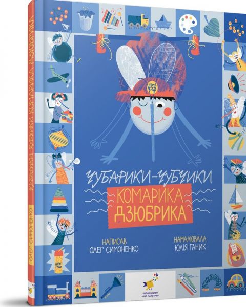 Чубарики-чубчики комарика Дзюбрика. Симоненко О. Час Майстрів