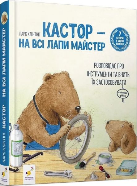 Кастор — на всі лапи майстер: розповідає про інструменти та вчить їх застосовувати (7 в 1) Ларс Клінтінг. Час Майстрів
