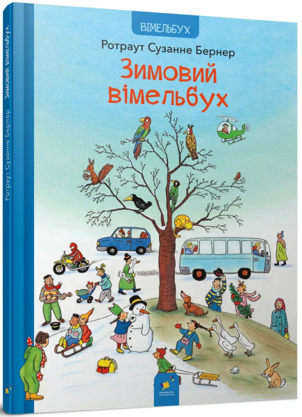 Зимовий вімельбух. Ротраут Сузанне Бернер. Час Майстрів
