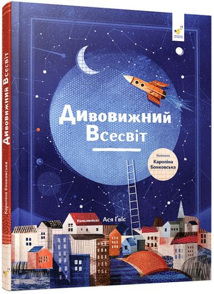 Дивовижний Всесвіт. К. Бонковська. Час Майстрів