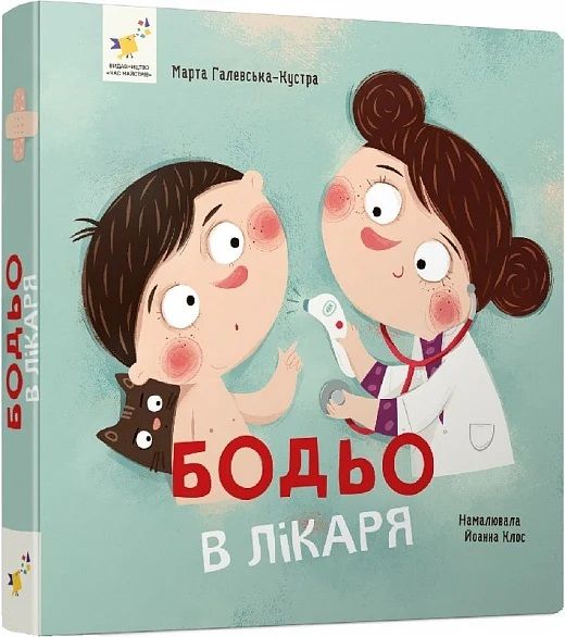 Бодьо в лікаря. Марта Галевська-Кустра, Йоанна Клос. Час Майстрів