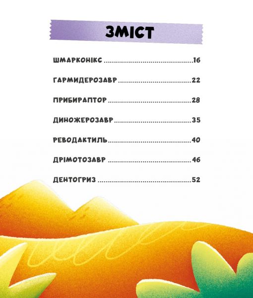 Уся правда про динозаврів, або Сучасні динозаври, що навчають дітей корисної поведінки. Час Майстрів