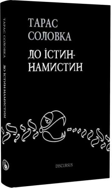 До істин-намистин. Тарас Соловка. Discursus
