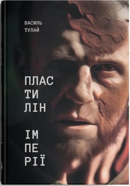 Пластилін імперії. Василь Тулай. Discursus