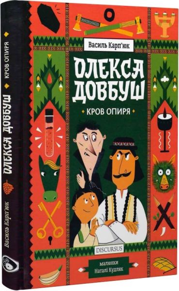 Олекса Довбуш. Книга 3. Кров опиря. Карп'юк Василь. Discursus