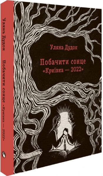 Побачити сонце. «Криївка — 2022» Уляна Дудок. Discursus