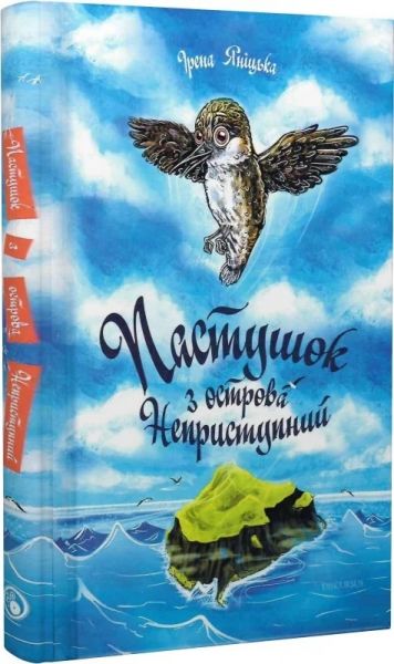 Пастушок з острова Неприступний. Ірена Яніцька. Discursus