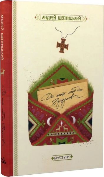 До моїх любих гуцулів. Андрей Шептицький, Люба-Параскевія Стринадюк. Discursus