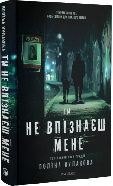 Ти не впізнаєш мене. Поліна Кулакова. Discursus