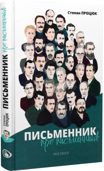 Письменник про письменників. Степан Процюк. Discursus