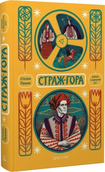 Страж-гора. Роман з народних уст. Степан Пушик. Брустури