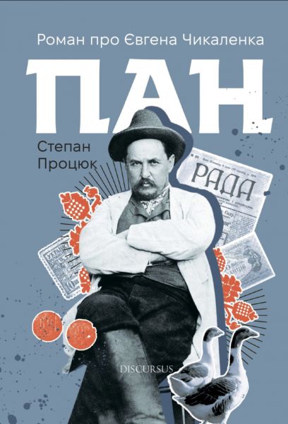 Пан. Роман про Євгена Чикаленка. Степан Процюк. Discursus