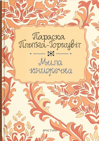 Мила книжечка. Параска Плитка-Горицвіт. Discursus