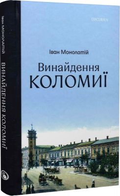 Винайдення Коломиї. Іван Монолатій. Discursus