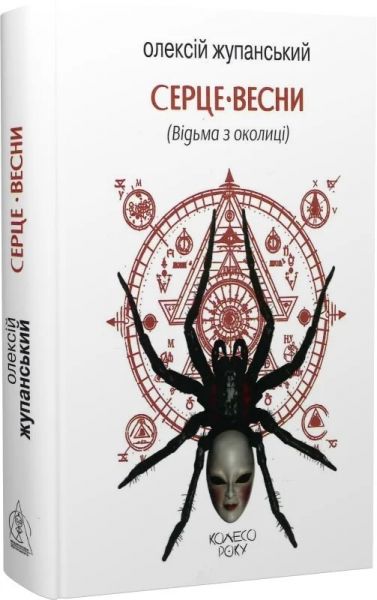 Серце Весни (Відьма з околиці) Олексій Жупанський. Видавництво Жупанського
