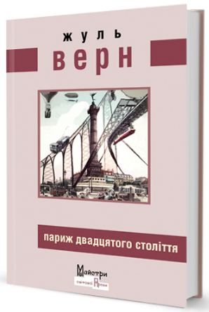 Париж ХХ століття. Верн Жуль. Видавництво Жупанського
