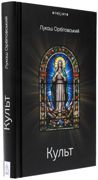 Культ. Лукаш Орбітовський. Видавництво Жупанського