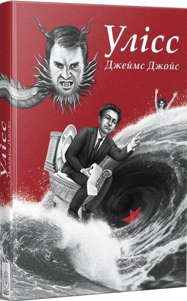 Улісс (Ілюстроване видання) Джеймс Джойс. Видавництво Жупанського