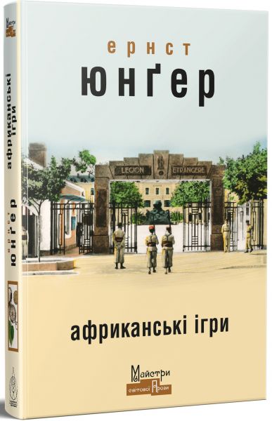 Африканські ігри. Ернст Юнґер. Видавництво Жупанського