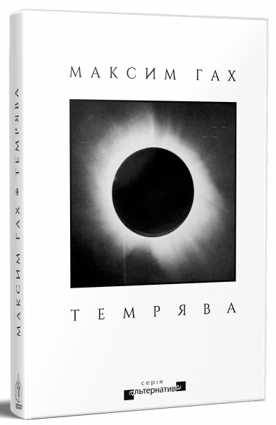 Темрява. Максим Гах. Видавництво Жупанського