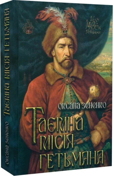 Таємна місія гетьма. Оксана Зененко. Український пріоритет