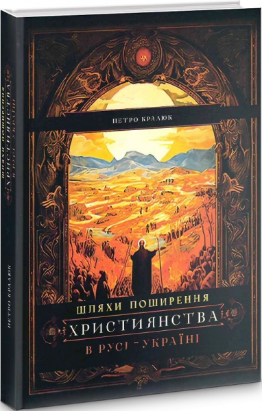 Шляхи поширення християнства в Русі-Україні. Петро Кралюк. Український пріоритет
