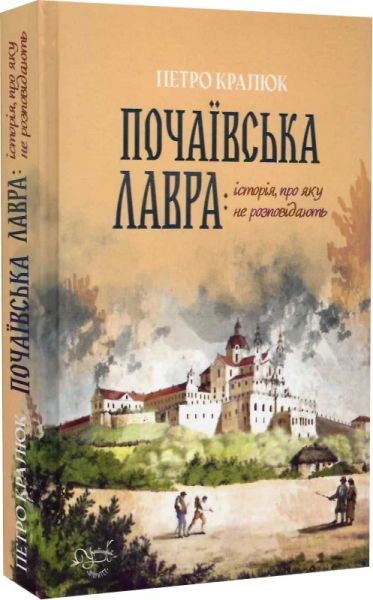 Почаївська лавра: історія, про яку не розповідають. Петро Кралюк. Український пріоритет