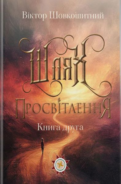 Шлях Просвітлення. Книга 2. Віктор Шовкошитний. Український пріоритет