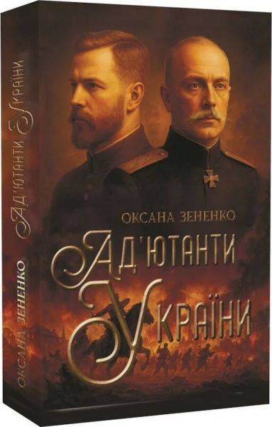 Ад'ютанти України. Історичний роман. Оксана Зененко. Український пріоритет