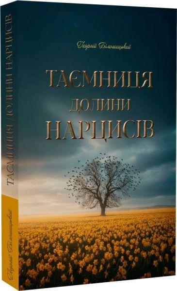 Таємниця долини нарцисів. Георгій Білошицький. Український пріоритет