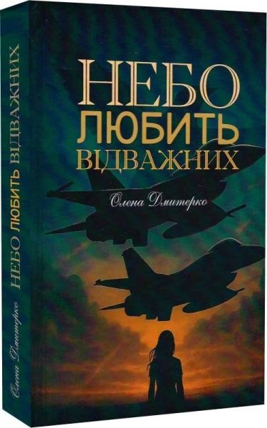 Небо любить відважних. Олена Дмитерко. Український пріоритет