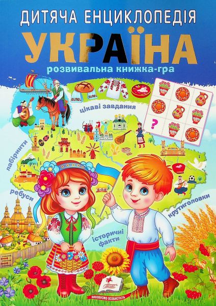Україна. Дитяча енциклопедія. В. Кулик, Н. Томашевська, Т. Немировська, Т. Капінус. Пегас