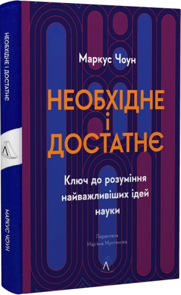 Необхідне і достатнє. Ключ до розуміння найважливіших ідей науки. Маркус Чоун. Лабораторія