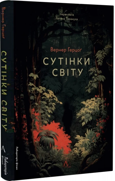 Сутінки світу. Вернер Герцоґ. Лабораторія